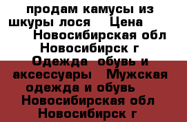 продам камусы из шкуры лося  › Цена ­ 15 000 - Новосибирская обл., Новосибирск г. Одежда, обувь и аксессуары » Мужская одежда и обувь   . Новосибирская обл.,Новосибирск г.